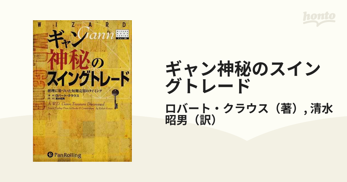 ギャン神秘のスイングトレード : 摂理に基づいた短期売買のタイミング