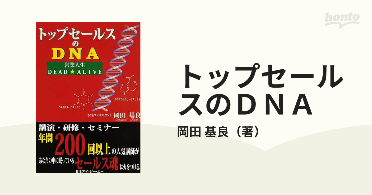 トップセールスのＤＮＡ 営業人生ＤＥＡＤ★ＡＬＩＶＥ