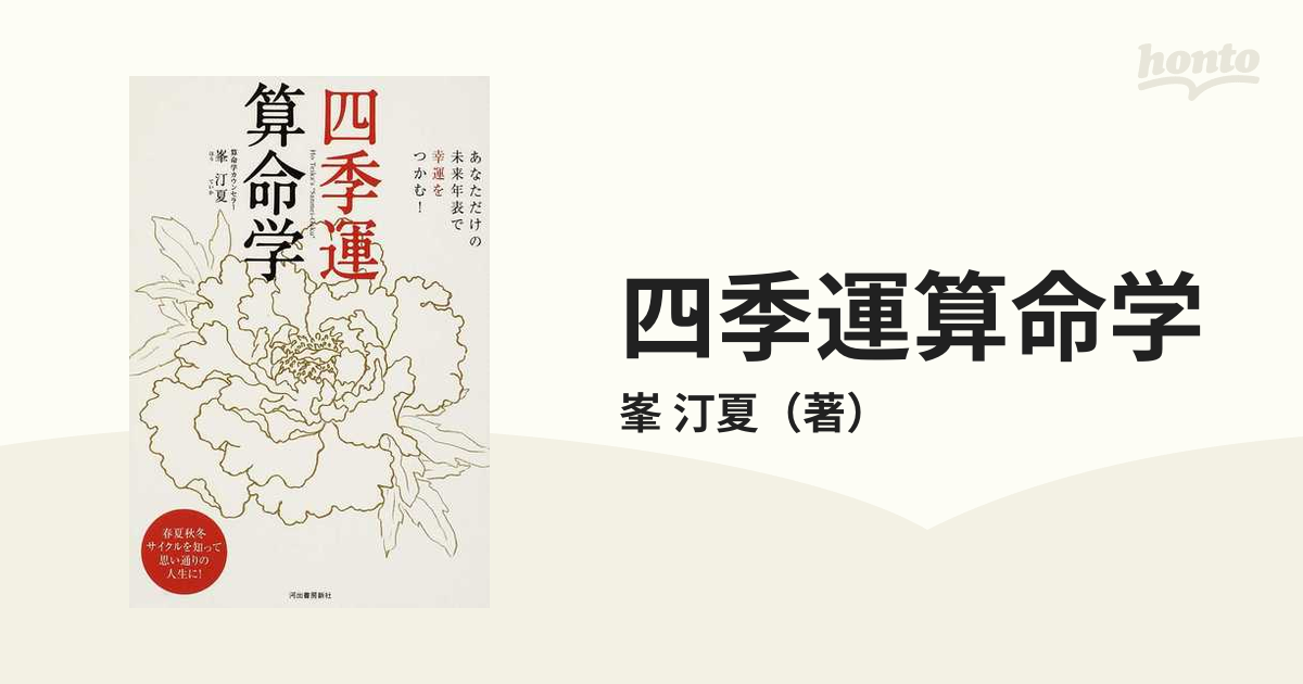 四季運算命学 あなただけの未来年表で幸運をつかむ！ - 趣味/スポーツ/実用