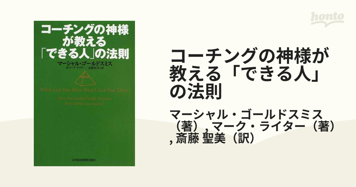 コーチングの神様が教える「できる人」の法則 - ビジネス