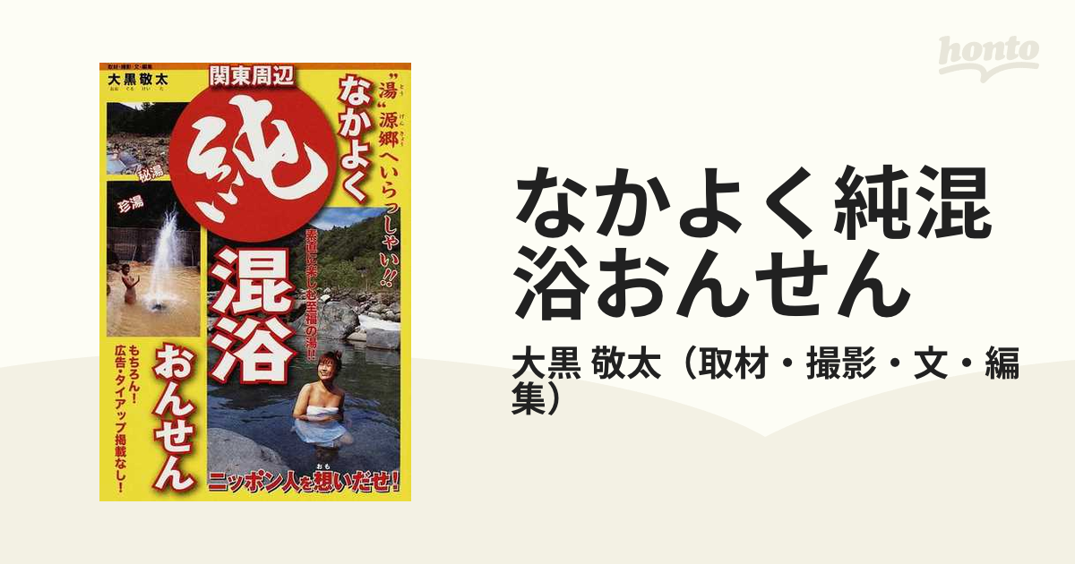 なかよく純混浴おんせん 関東周辺