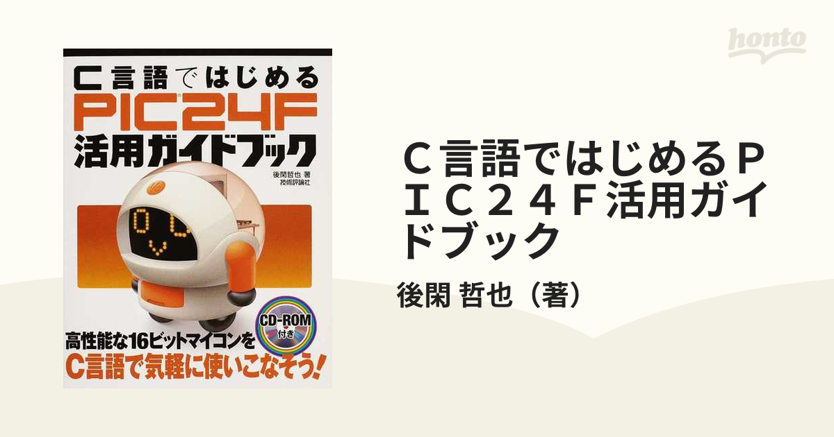 Ｃ言語ではじめるＰＩＣ２４Ｆ活用ガイドブック 高性能な１６ビットマイコンをＣ言語で気軽に使いこなそう！