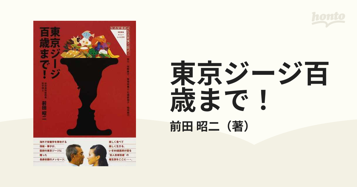 東京ジージ百歳まで！ 生活習慣病は生活習慣で防げ！