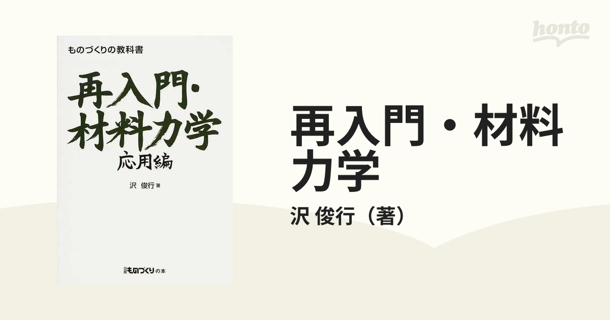 再入門・材料力学 応用編の通販/沢 俊行 - 紙の本：honto本の通販ストア