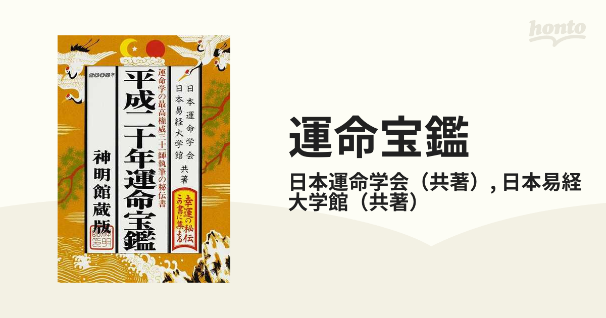 運命宝鑑 平成二十一年版/修学社（岡山）/日本運命学会 - 住まい