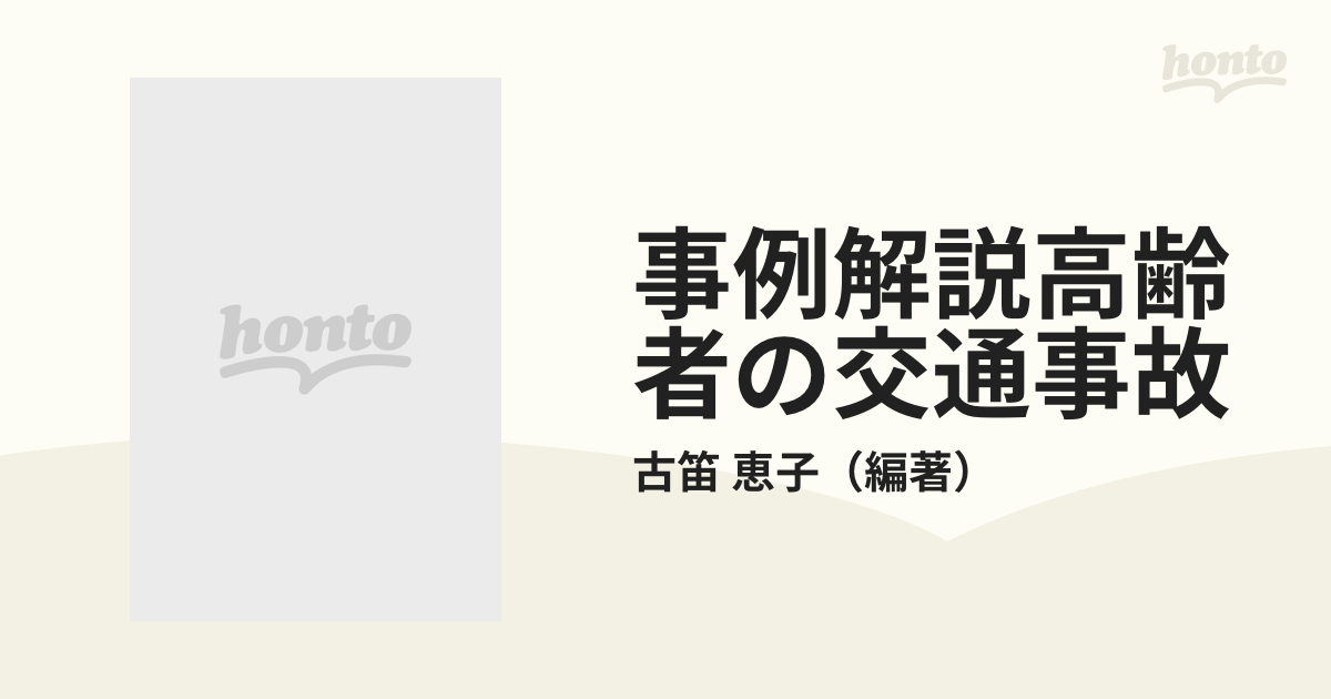 事例解説高齢者の交通事故 因果関係・素因減額・逸失利益等の通販/古笛 恵子 - 紙の本：honto本の通販ストア