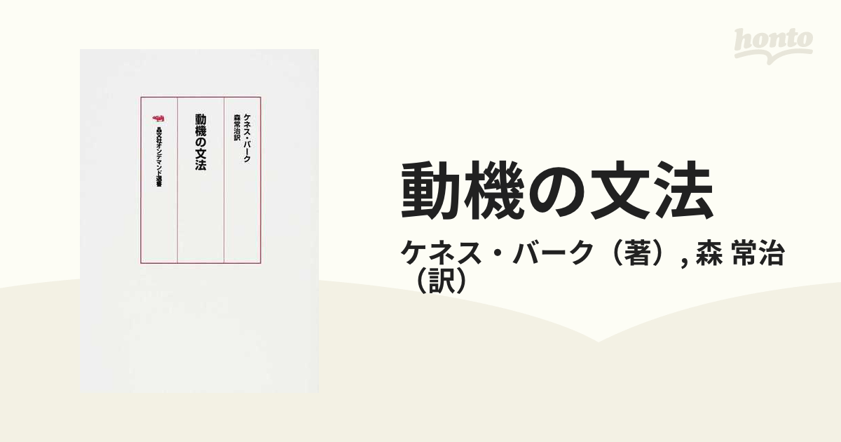 動機の文法 オンデマンド版の通販/ケネス・バーク/森 常治 - 紙の本