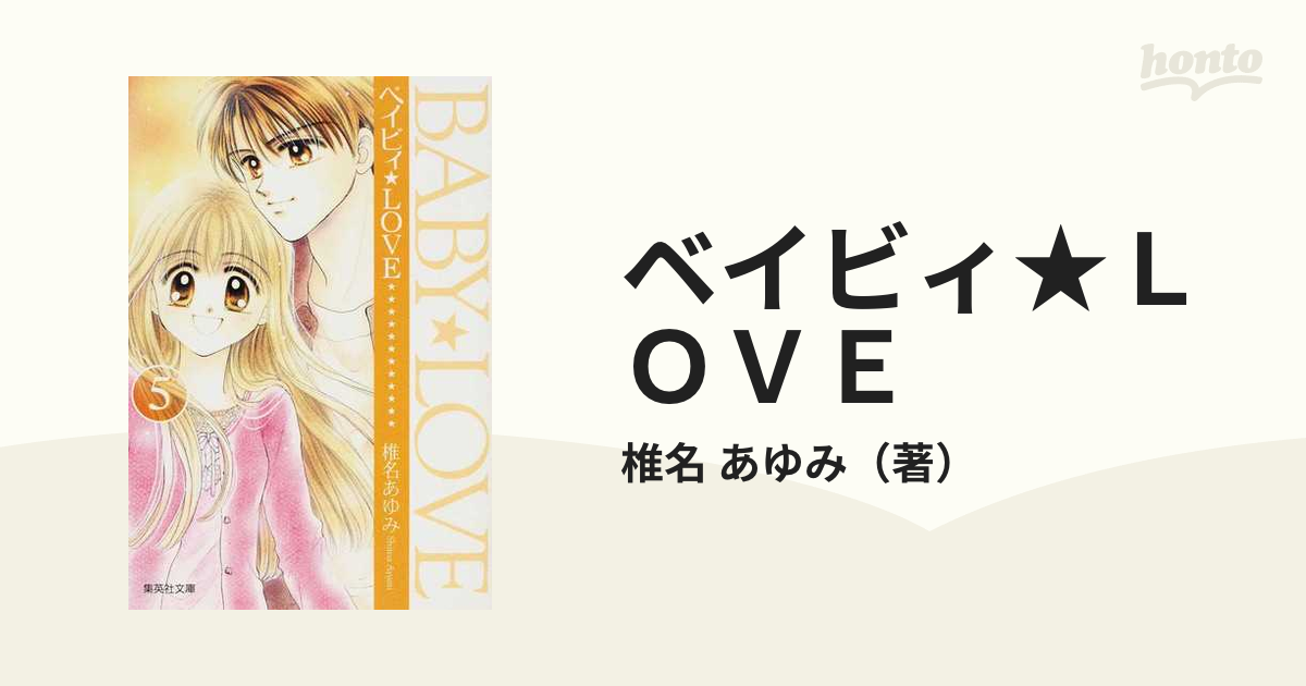 ベイビィ☆ＬＯＶＥ ５の通販/椎名 あゆみ 集英社文庫コミック版 - 紙