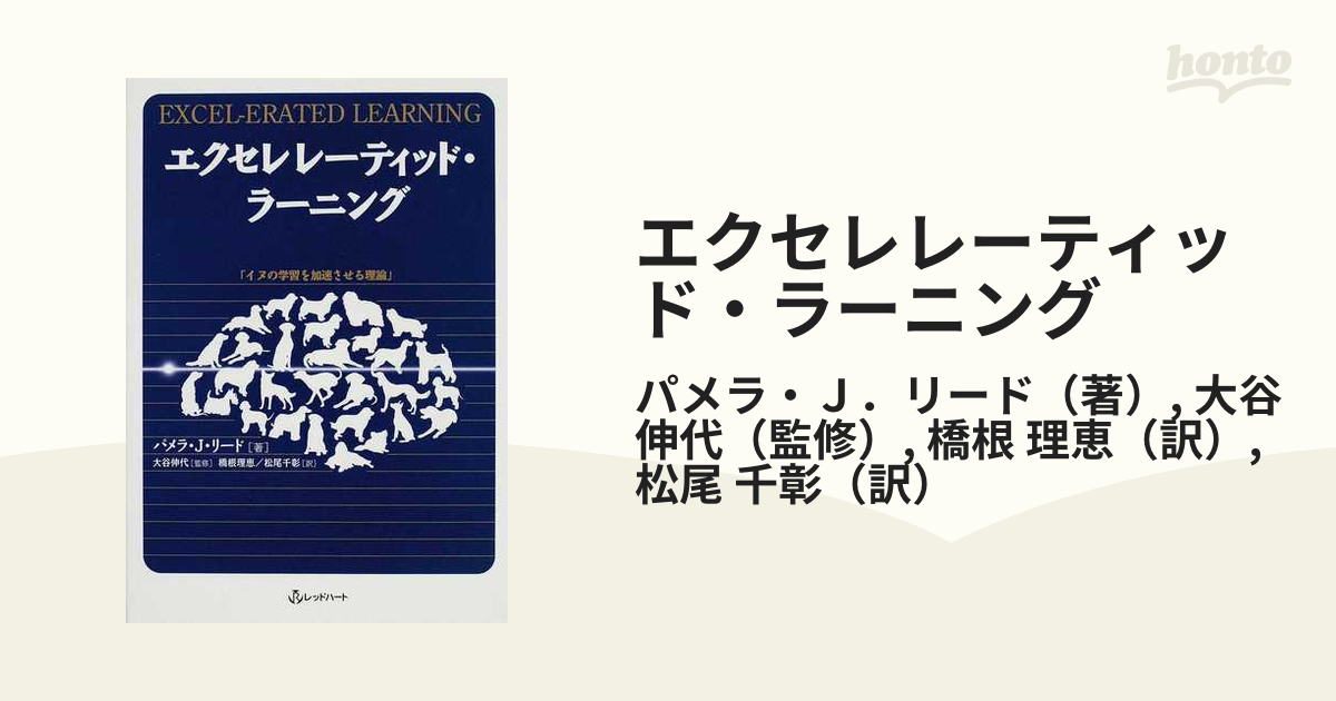 本】a-4 エクセレレーティッド・ラーニング イヌの学習を加速させる理論