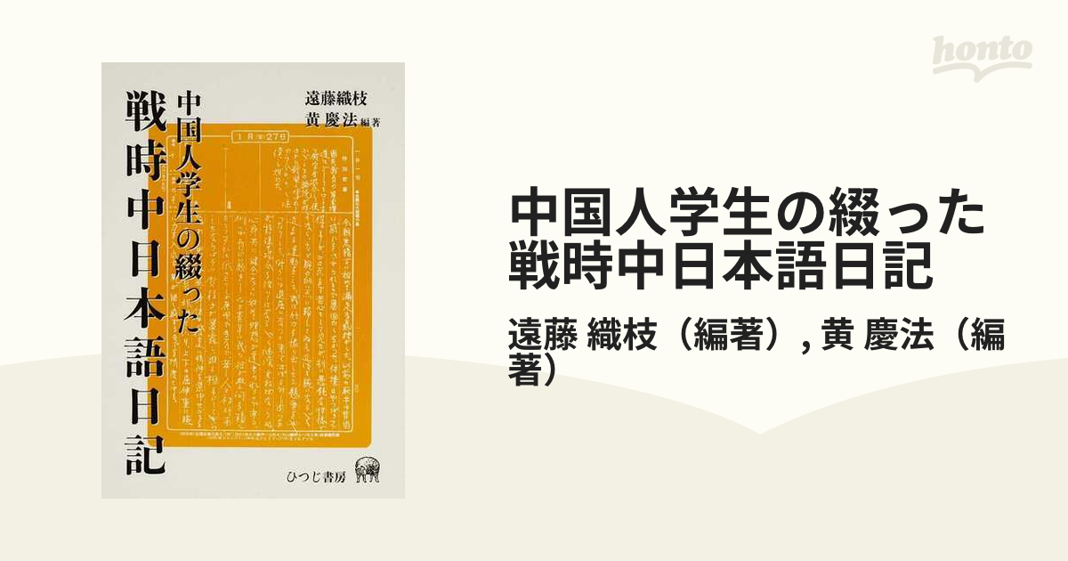 中国人学生の綴った戦時中日本語日記の通販/遠藤 織枝/黄 慶法 - 紙の