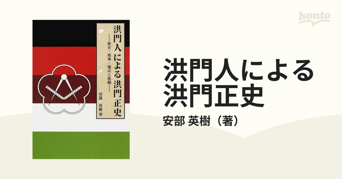 洪門人による洪門正史 歴史・精神・儀式と組織