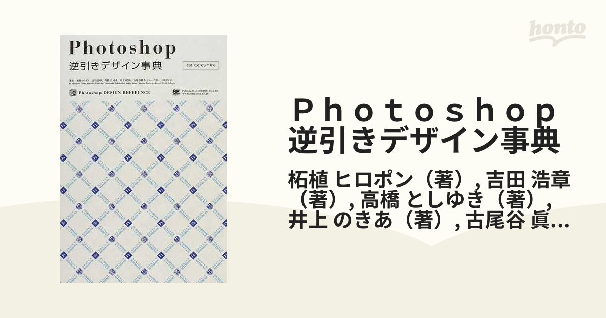 Photoshop 逆引きデザイン事典CS3 CS2 CS 7対応