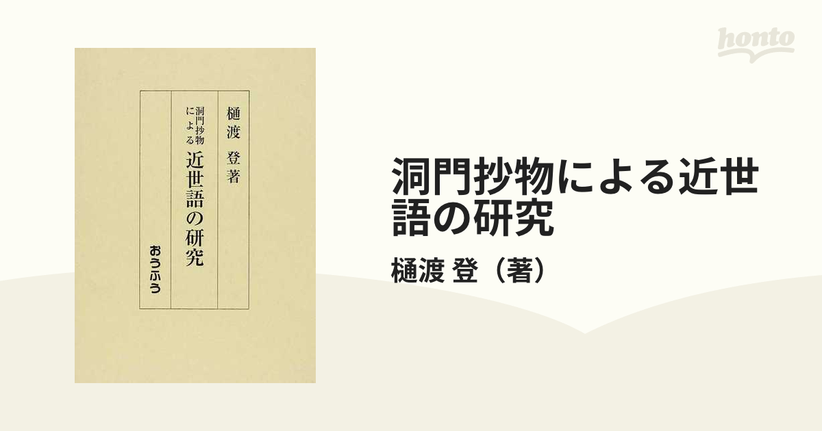 洞門抄物による近世語の研究の通販/樋渡 登 - 紙の本：honto本の通販ストア