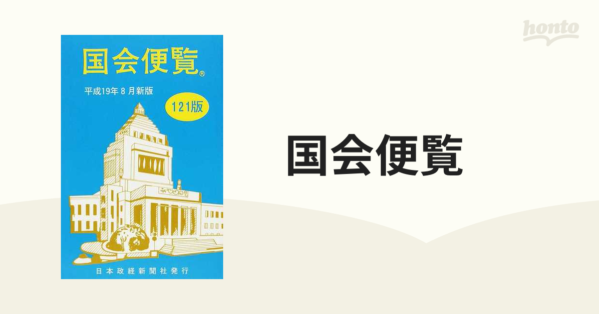 国会便覧 昭和６３年８月新版/日本政経新聞社 - oficialdanielmarques.com.br