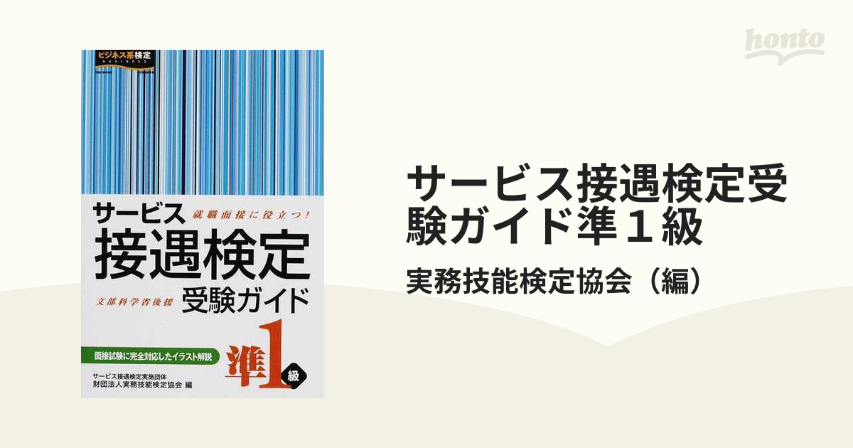 サービス接遇検定受験ガイド準１級 就職面接に役立つ！