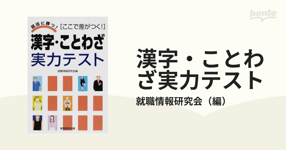 漢字 ことわざ実力テスト ここで差がつく の通販 就職情報研究会 紙の本 Honto本の通販ストア