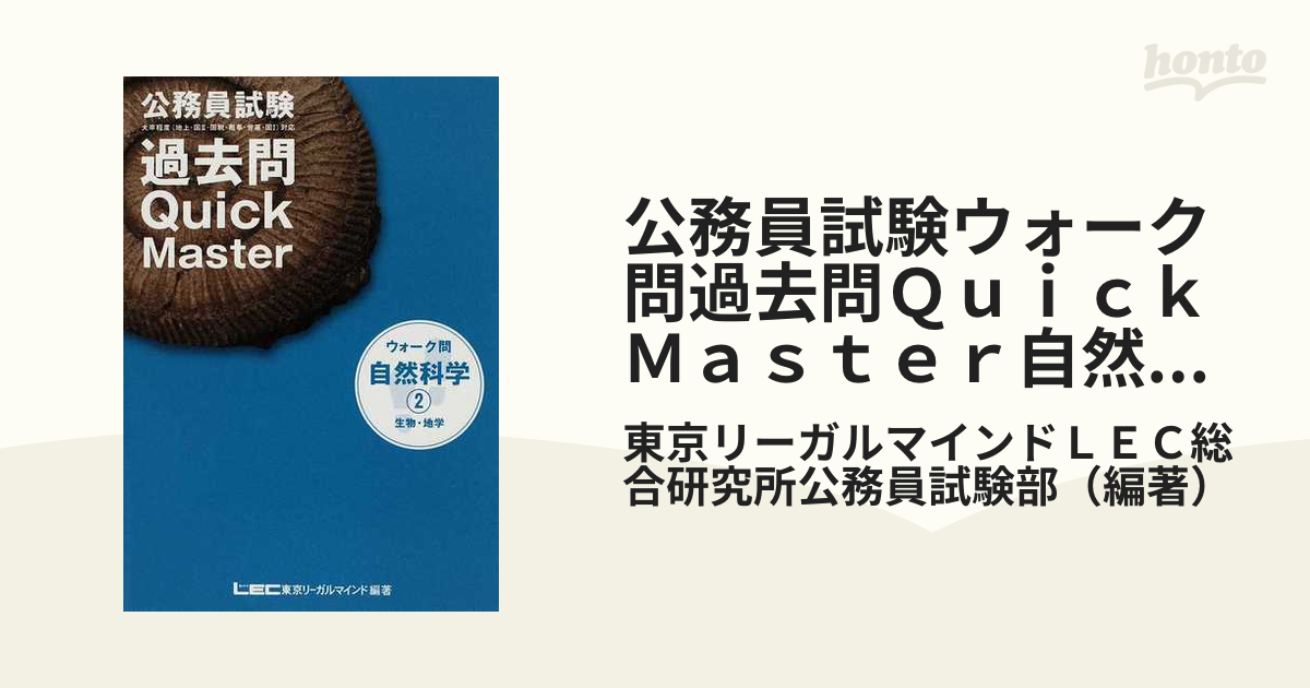 公務員試験 過去問 新クイックマスター 自然科学II - 語学・辞書・学習