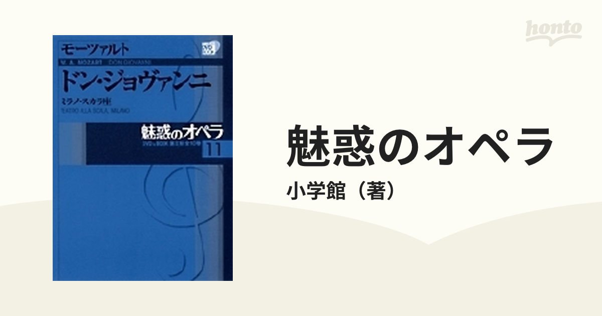 魅惑のオペラ １１ モーツァルト ドン・ジョヴァンニ