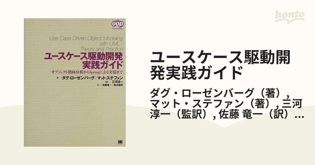 ユースケース駆動開発実践ガイド オブジェクト指向分析からＳｐｒｉｎｇによる実装まで