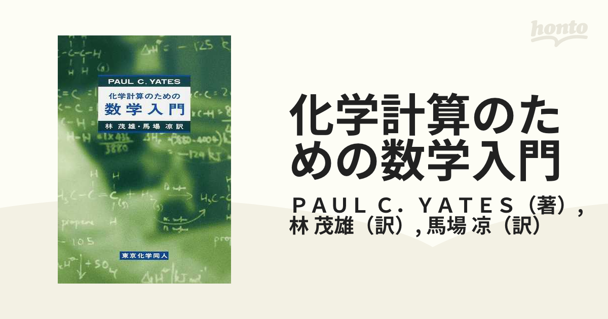 化学計算のための数学入門