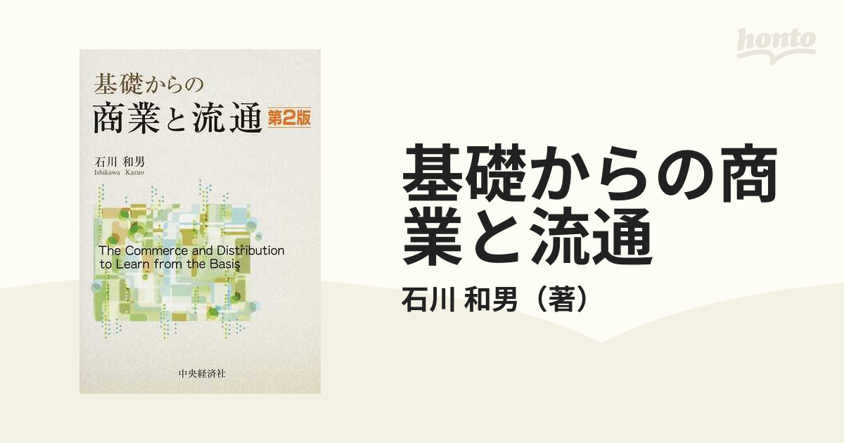 基礎からの商業と流通　第２版の通販/石川　和男　紙の本：honto本の通販ストア