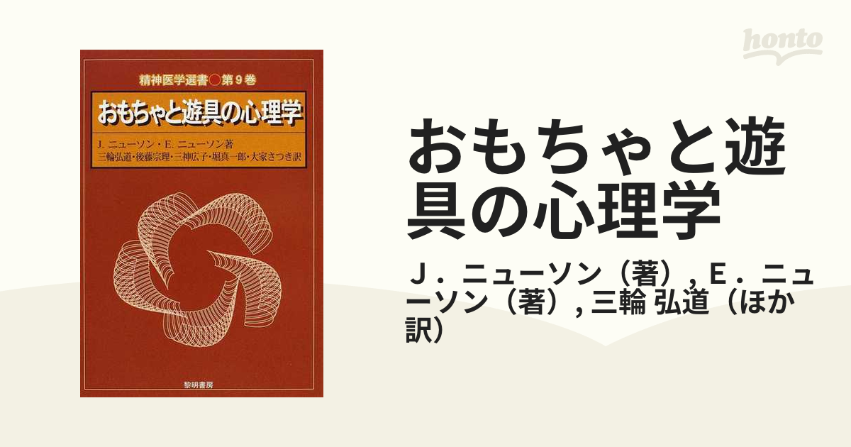 おもちゃと遊具の心理学の通販/Ｊ．ニューソン/Ｅ．ニューソン - 紙の