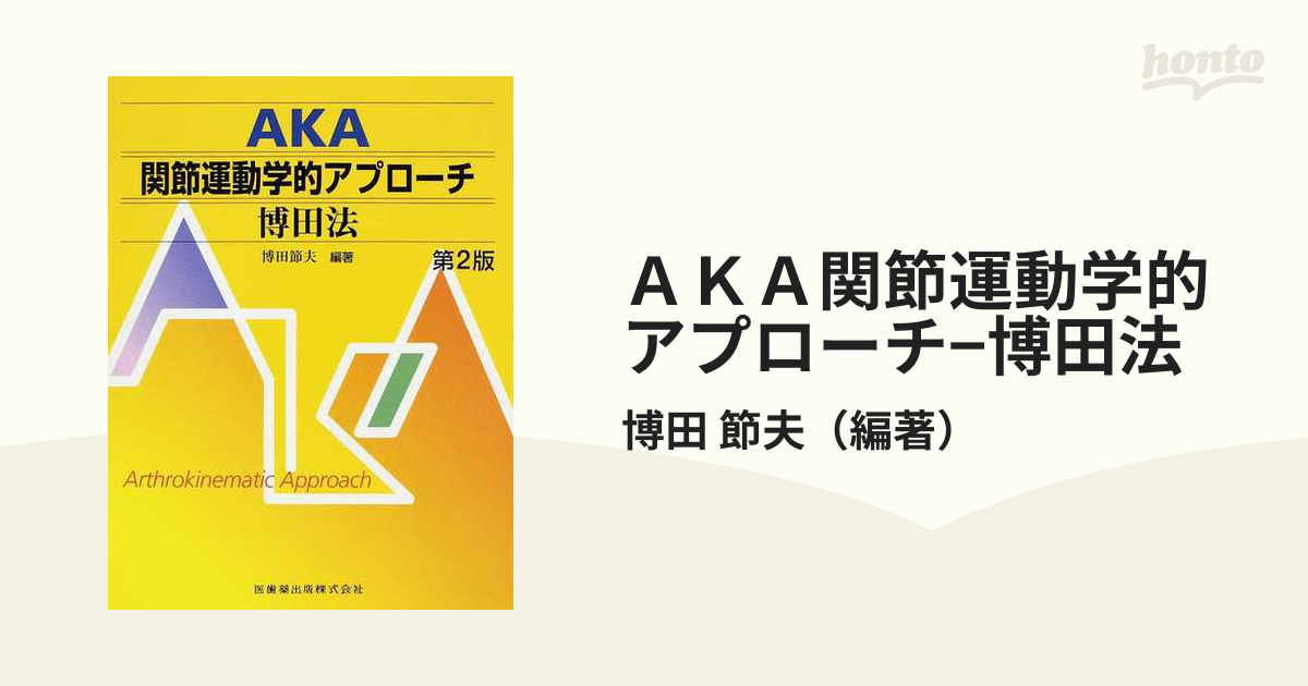 関節運動学的アプローチ（AKA）博田法 第2版エンタメ/ホビー - 健康/医学