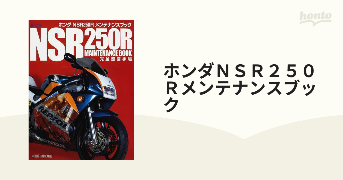 ホンダ NSR250R メンテナンスブック 完全整備手帳 HONDA STUDIO TAC 