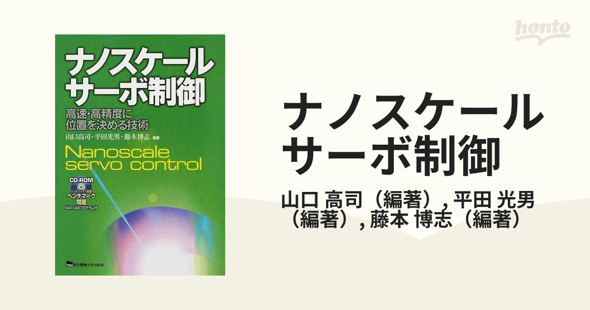 ナノスケールサーボ制御 高速・高精度に位置を決める技術の通販/山口 