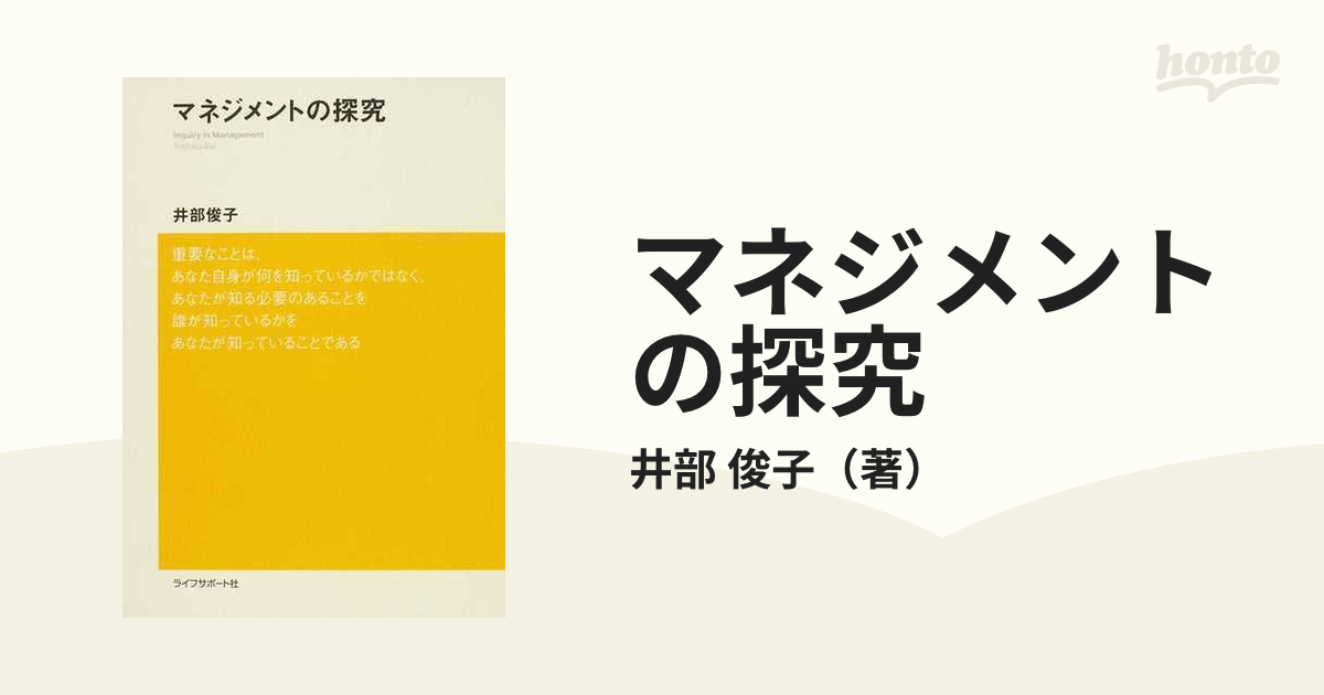 マネジメントの探究の通販/井部 俊子 - 紙の本：honto本の通販ストア