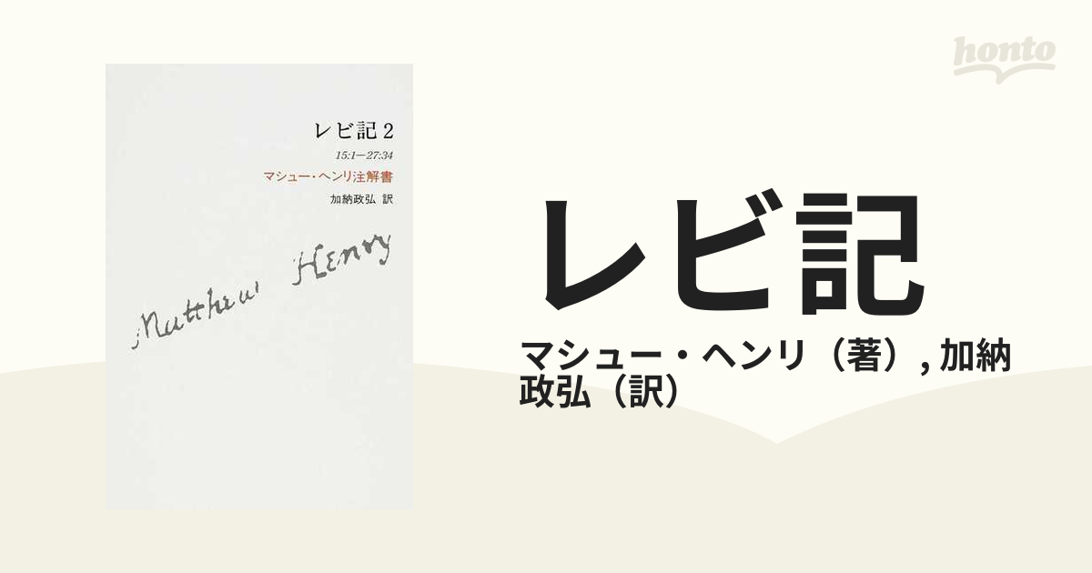 レビ記 マシュー・ヘンリ注解書 ２ １５：１−２７：３４