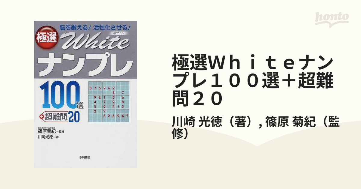 【中古】 極選ｗｈｉｔｅナンプレ１００選＋超難問２０ 脳を鍛える！活性化させる！/永岡書店/川崎光徳 極選whiteナンプレ100選＋超難問20 脳を鍛える！活性