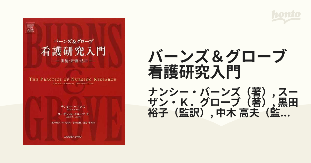 自然医療薬学健康バーンズ\u0026グローブ看護研究入門 : 実施・評価