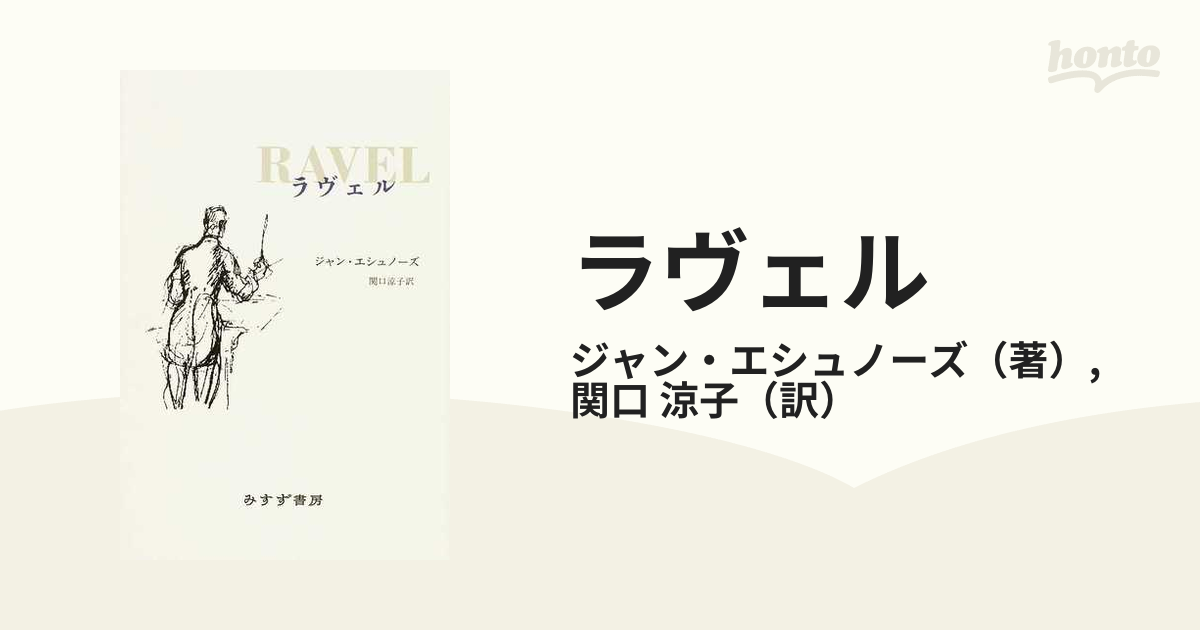 無料サンプルOK Jean Echenoz ジャン・エシュノーズ RAVEL 洋書