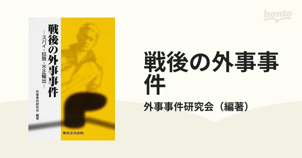 戦後の外事事件 スパイ・拉致・不正輸出 改訂版の通販/外事事件研究会