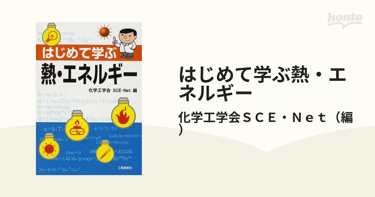 国内在庫 はじめて学ぶ熱・エネルギー grand-max.jp