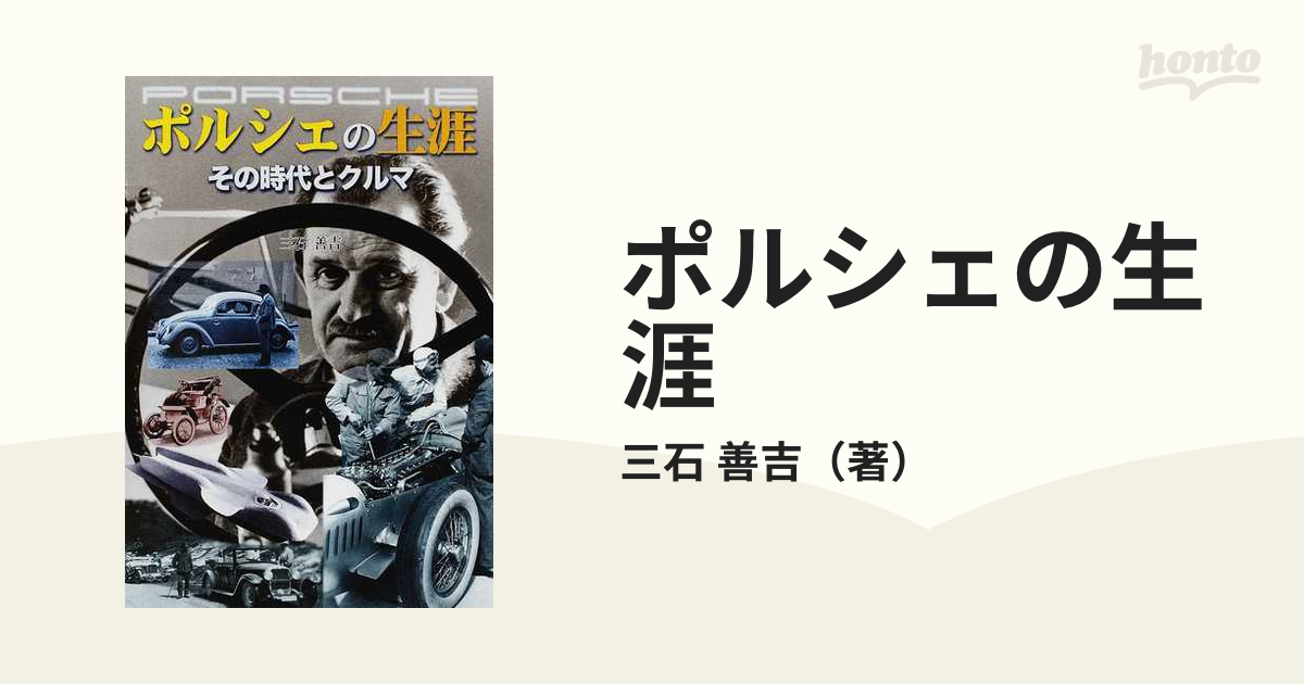 ポルシェの生涯 その時代とクルマ