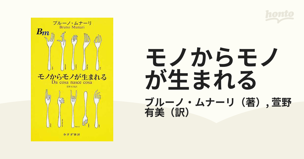 ブルーノ・ムナーリ著「モノからモノが生まれる」-