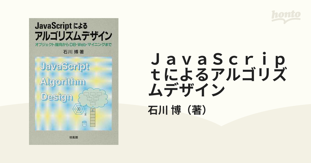 ＪａｖａＳｃｒｉｐｔによるアルゴリズムデザイン オブジェクト指向