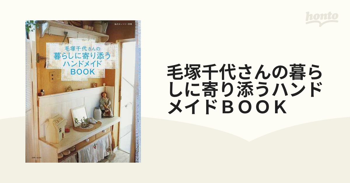 毛塚千代さんの暮らしに寄り添うハンドメイドＢＯＯＫ