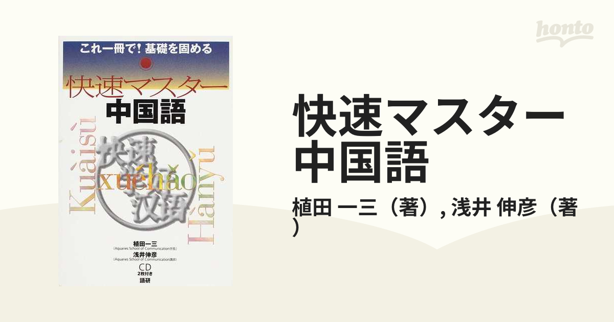 現金特価 快速マスター中国語 これ一冊で 基礎を固める