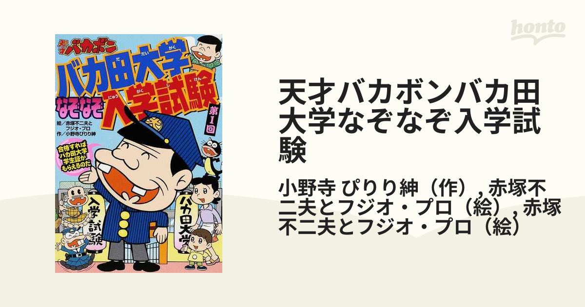 天才バカボンバカ田大学なぞなぞ入学試験 第１回の通販 小野寺 ぴりり紳 赤塚不二夫とフジオ プロ 紙の本 Honto本の通販ストア