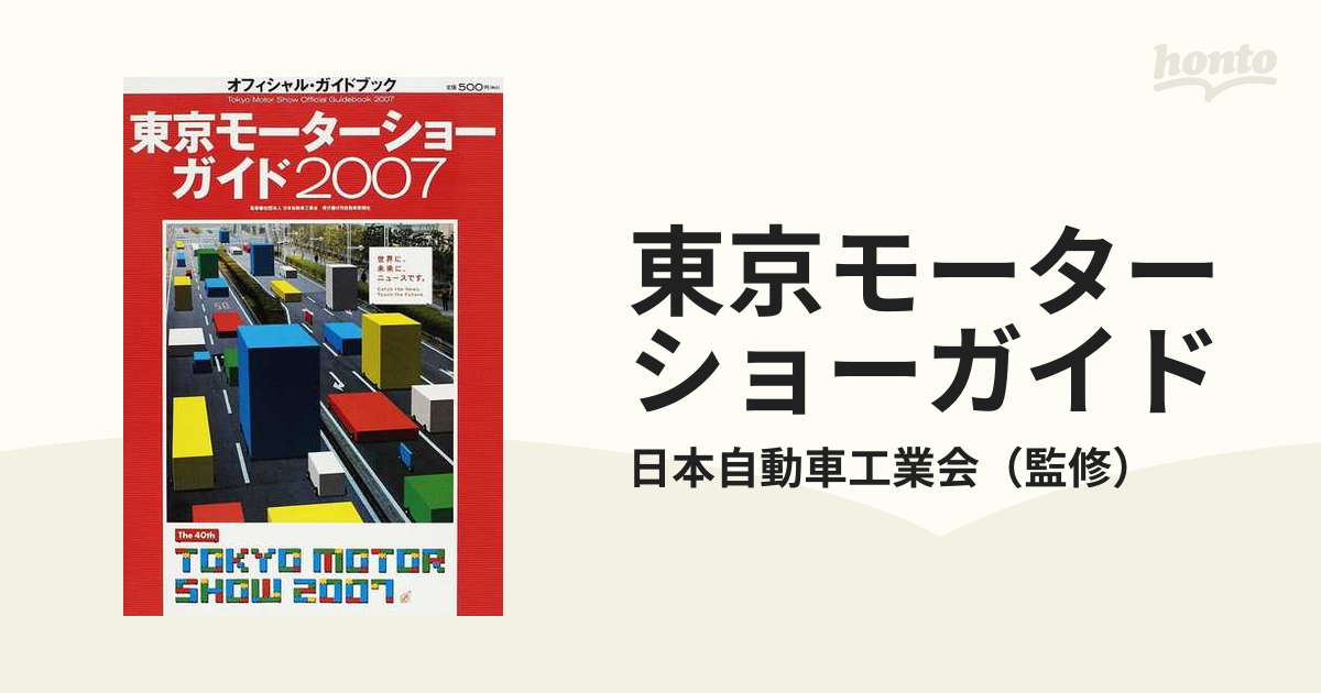 東京モーターショー 自動車ガイドブック VOL.17 販売の最低価格 東京モーターショー 自動車ガイドブック VOL.17 参考書