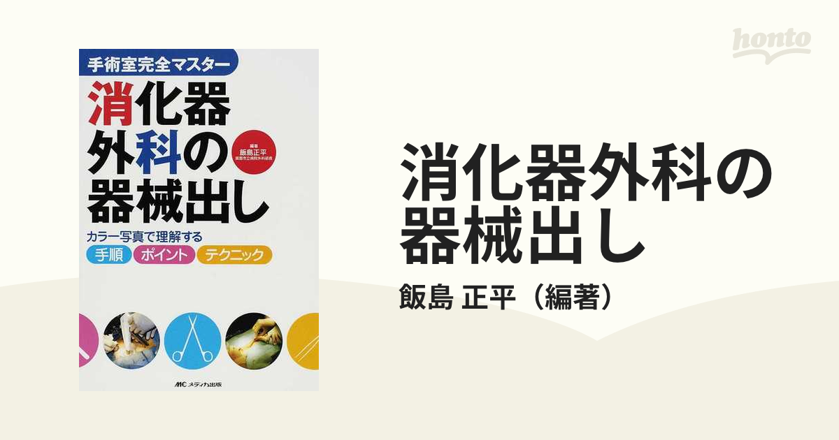 消化器外科の器械出し カラー写真で理解する手順・ポイント・テクニック