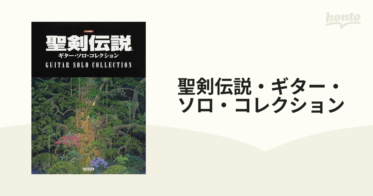 聖剣伝説 ギターソロコレクション - 楽譜/スコア