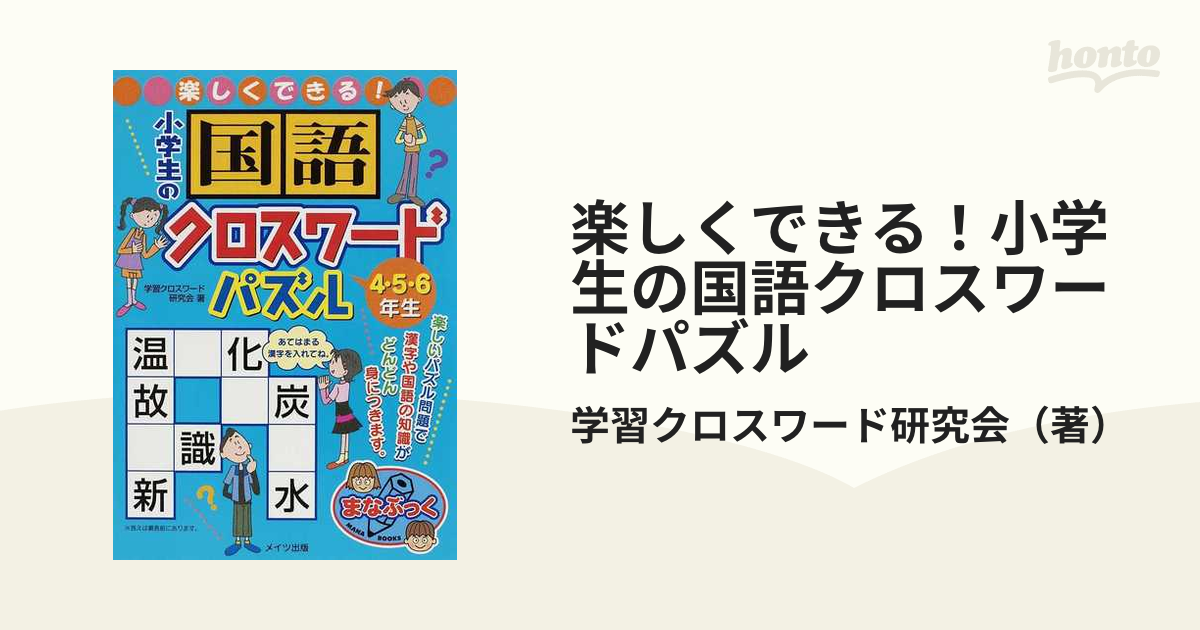 楽しくできる 小学生の国語クロスワードパズル ４ ５ ６年生の通販 学習クロスワード研究会 紙の本 Honto本の通販ストア