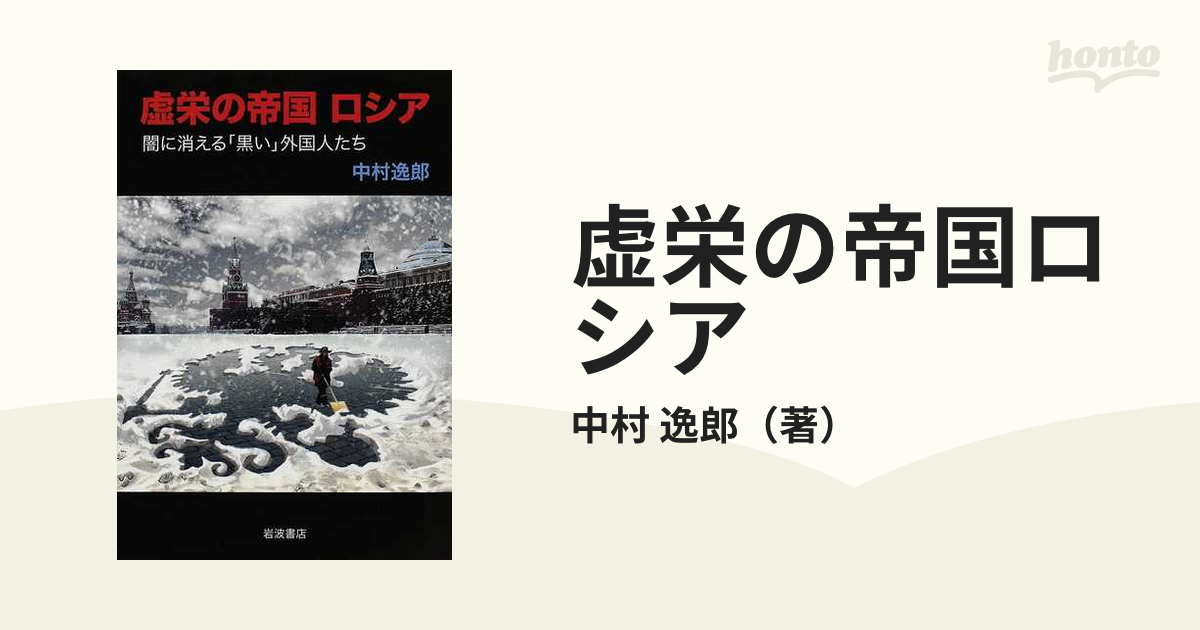 虚栄の帝国ロシア 闇に消える「黒い」外国人たち