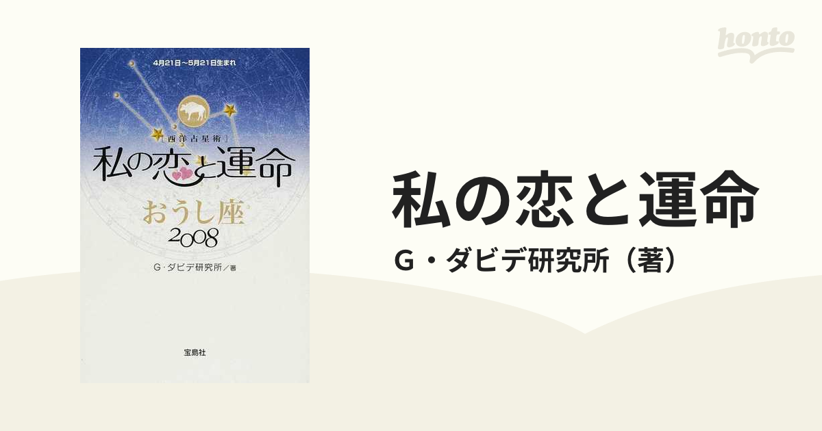 私の恋と運命 西洋占星術 ２００８おうし座の通販/Ｇ・ダビデ研究所 - 紙の本：honto本の通販ストア