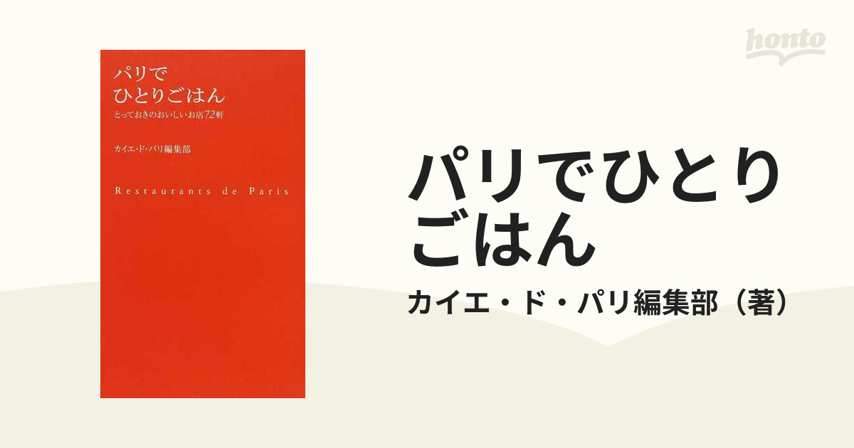 パリでひとりごはん とっておきのおいしいお店７２軒