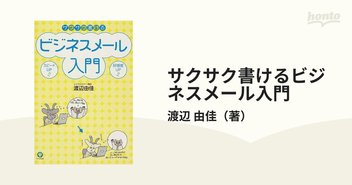 サクサク書けるビジネスメール入門 - コンピュータ・IT